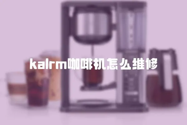 kalrm咖啡機怎么維修