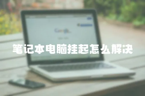 筆記本電腦掛起怎么解決