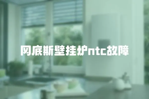 岡底斯壁掛爐ntc故障