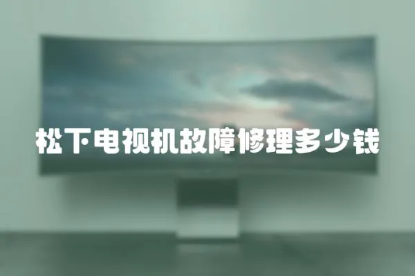 松下電視機故障修理多少錢