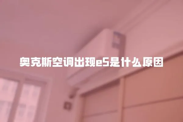 奧克斯空調出現e5是什么原因