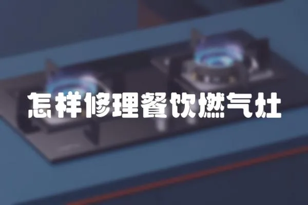 怎樣修理餐飲燃?xì)庠?></a></div>
                    <div   id=