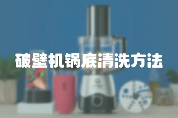破壁機鍋底清洗方法