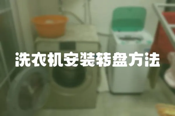 洗衣機(jī)安裝轉(zhuǎn)盤方法