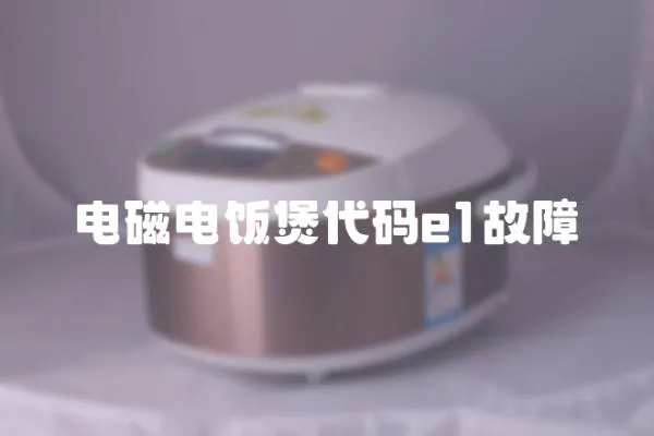 電磁電飯煲代碼e1故障
