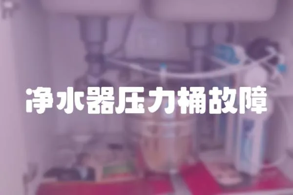 凈水器壓力桶故障