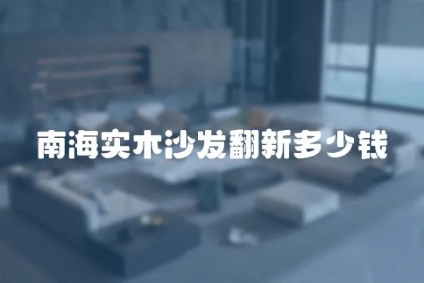 南海實木沙發翻新多少錢