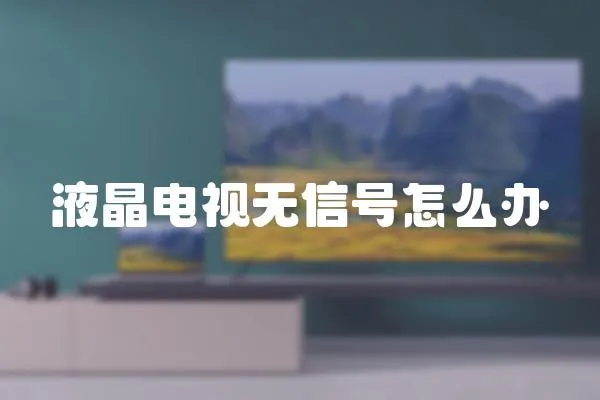 液晶電視無信號怎么辦