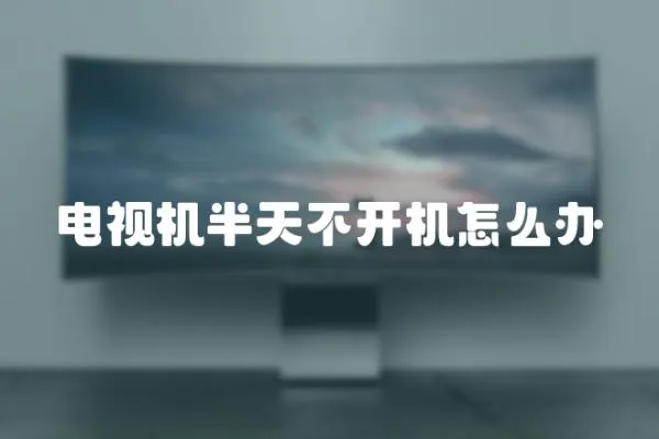 電視機半天不開機怎么辦