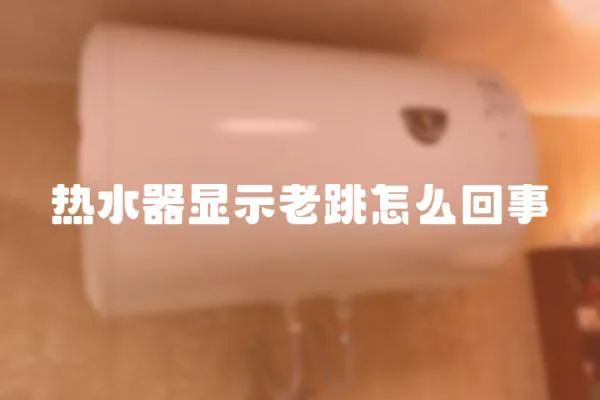熱水器顯示老跳怎么回事
