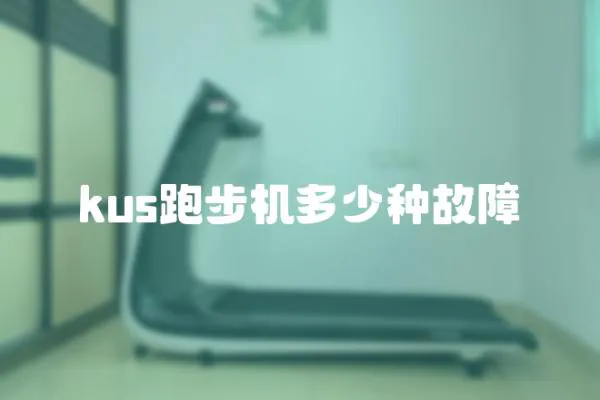 kus跑步機多少種故障