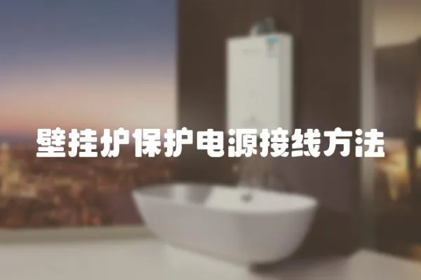 壁掛爐保護電源接線方法