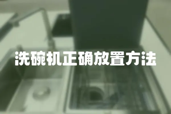 洗碗機正確放置方法