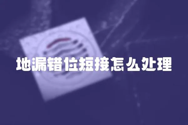 地漏錯位短接怎么處理