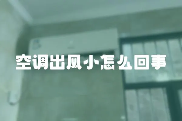 空調出風小怎么回事