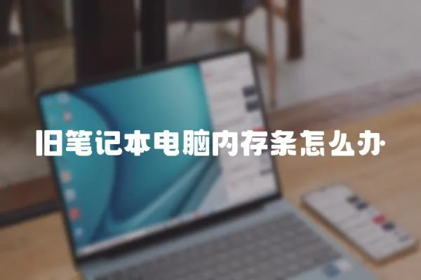 舊筆記本電腦內存條怎么辦