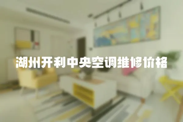 湖州開利中央空調維修價格