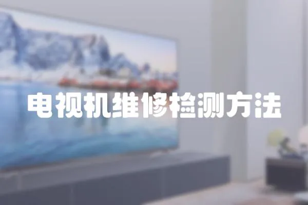 電視機維修檢測方法