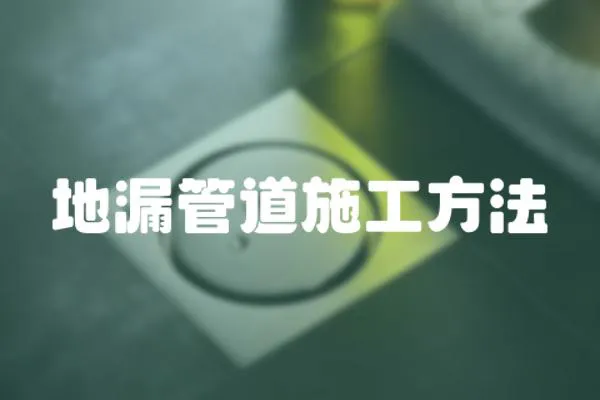 地漏管道施工方法