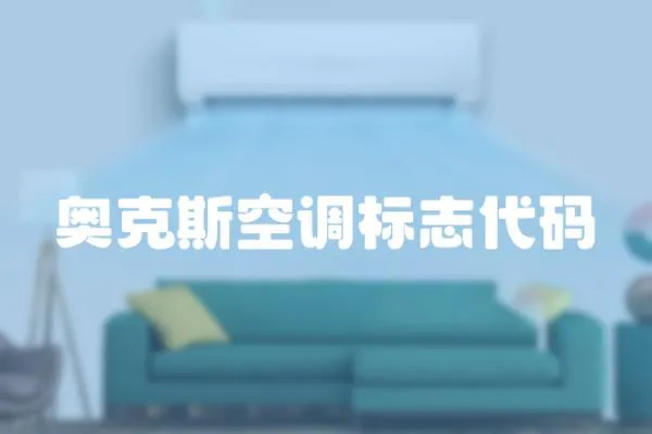 奧克斯空調標志代碼