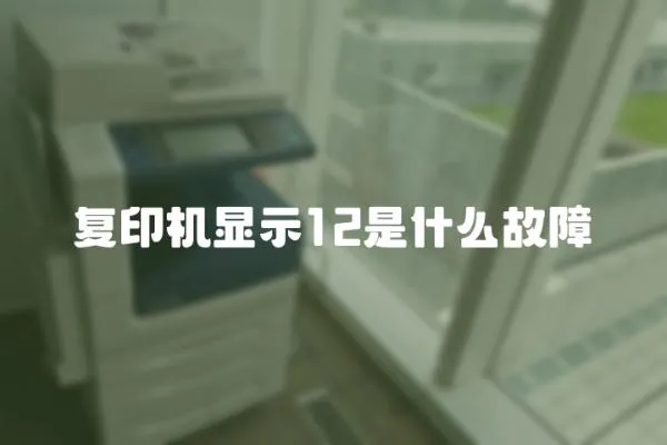 復印機顯示12是什么故障