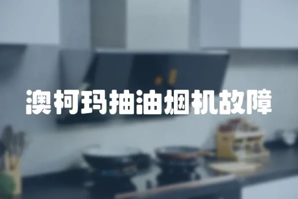 澳柯瑪抽油煙機故障