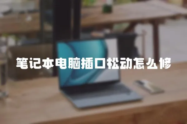 筆記本電腦插口松動怎么修