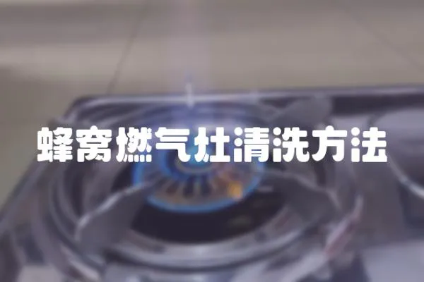蜂窩燃氣灶清洗方法
