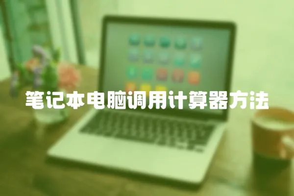 筆記本電腦調用計算器方法