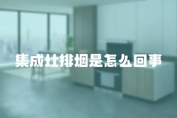 集成灶排煙是怎么回事