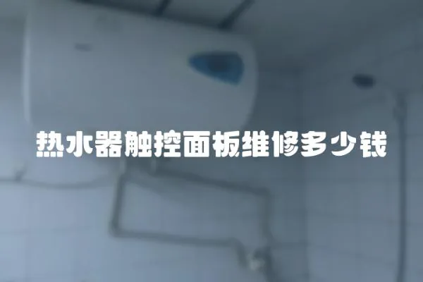 熱水器觸控面板維修多少錢