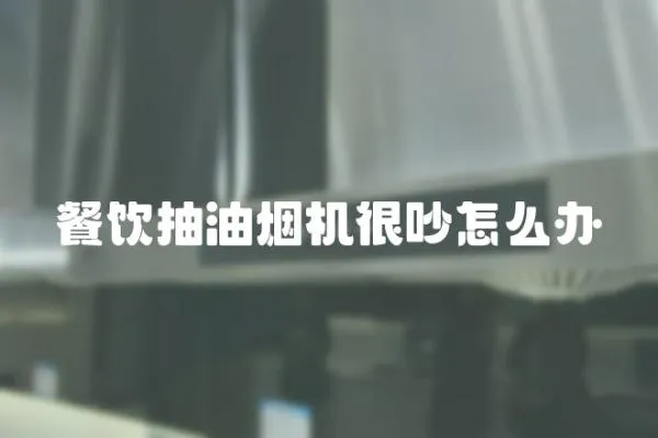 餐飲抽油煙機很吵怎么辦