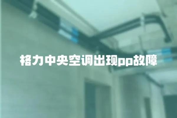 格力中央空調出現pp故障