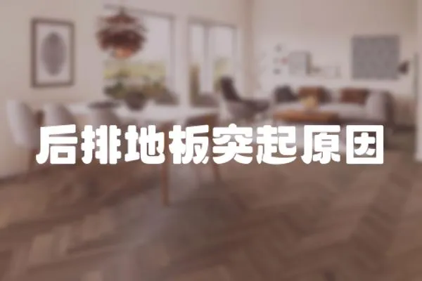 后排地板突起原因