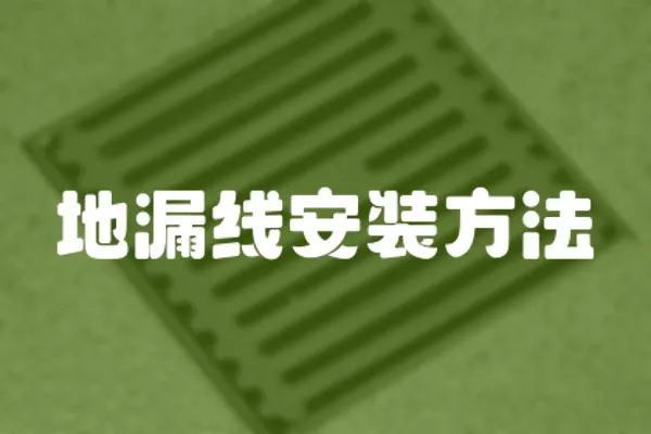 地漏線安裝方法