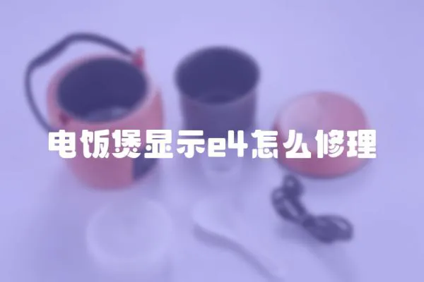 電飯煲顯示e4怎么修理