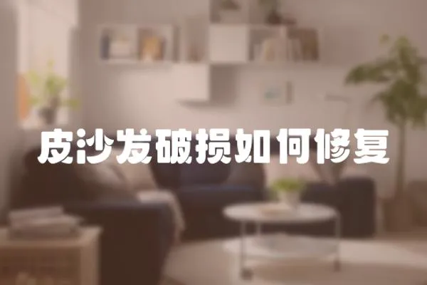 皮沙發破損如何修復