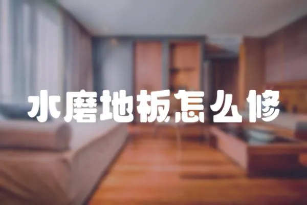 水磨地板怎么修