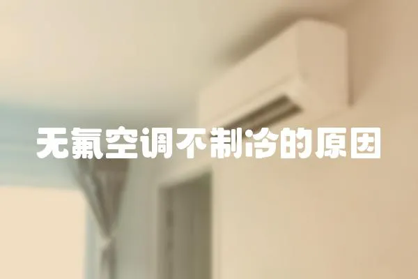 無氟空調不制冷的原因