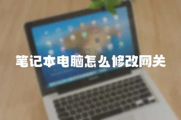 筆記本電腦怎么修改網關