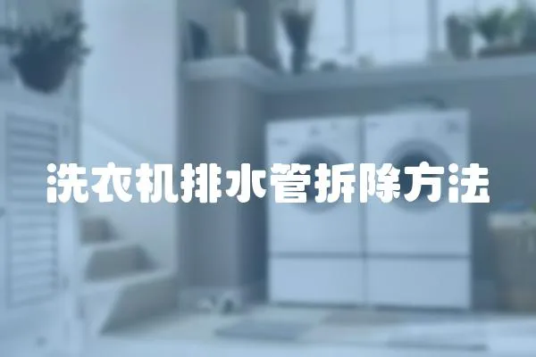 洗衣機排水管拆除方法