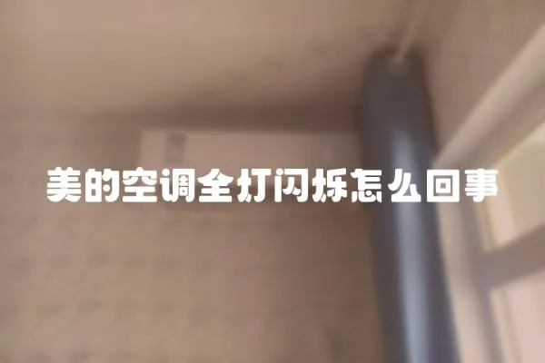 美的空調全燈閃爍怎么回事