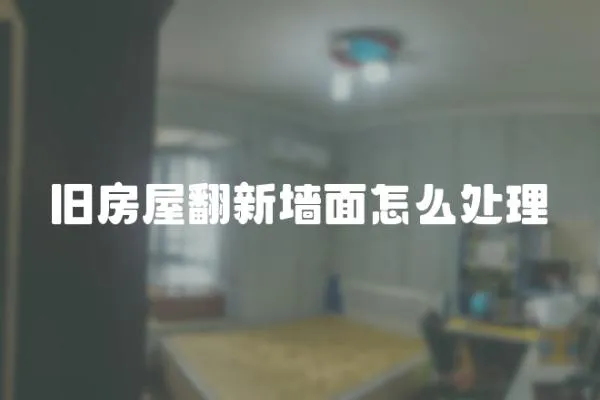 舊房屋翻新墻面怎么處理