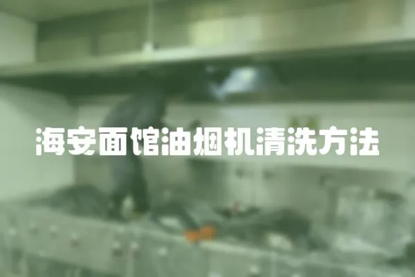 海安面館油煙機(jī)清洗方法