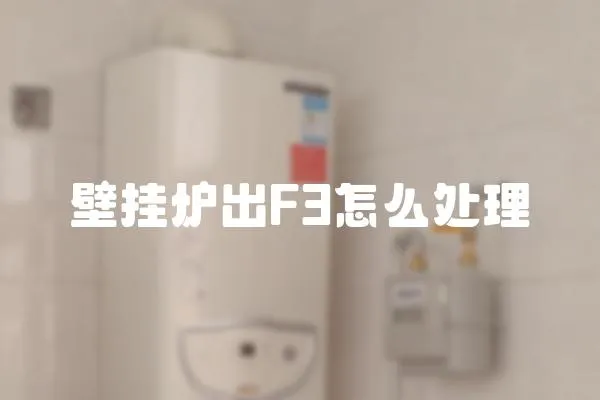 壁掛爐出F3怎么處理
