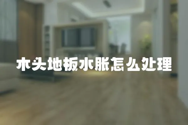 木頭地板水脹怎么處理