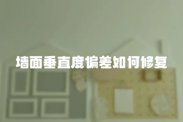 墻面垂直度偏差如何修復