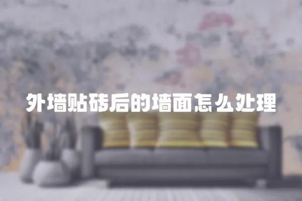 外墻貼磚后的墻面怎么處理
