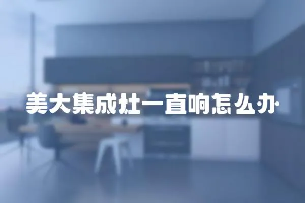 美大集成灶一直響怎么辦
