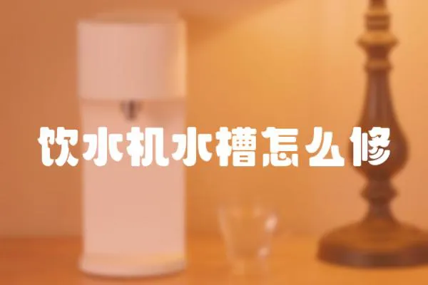 飲水機(jī)水槽怎么修